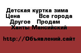 Детская куртка зима › Цена ­ 500 - Все города Другое » Продам   . Ханты-Мансийский